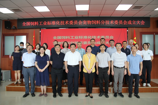 全国饲料工业标准化技术委员会宠物饲料分技术委员会在中国农业科学院饲料研究所成立